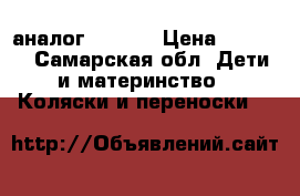 Babytime  (аналог  YOYO) › Цена ­ 6 500 - Самарская обл. Дети и материнство » Коляски и переноски   